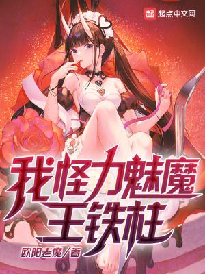 王铁柱魅魔血脉