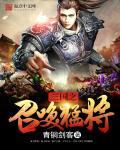 三国之召唤猛将所有人物