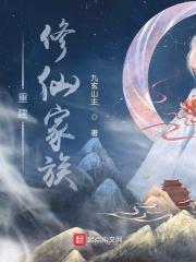 重建修仙家族主角