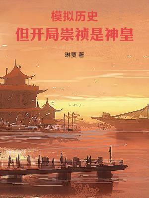 但开局崇祯是神皇 最新章节列表