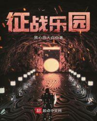征战乐园全本TXT