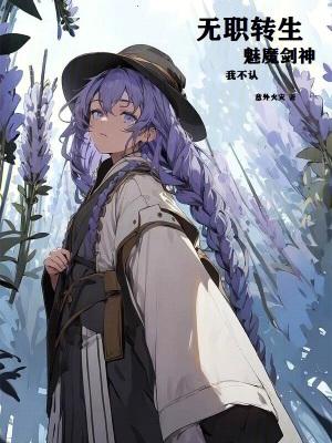 无职转生魅魔剑神?我不认! 在线阅读