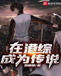 在港综成为成为传说