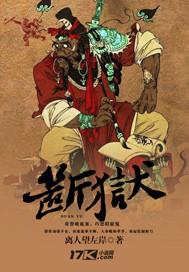 断狱惊华全文免费阅读