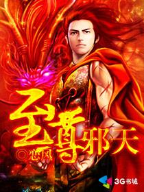 至尊邪天男主