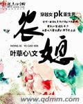 农媳的悠闲空间