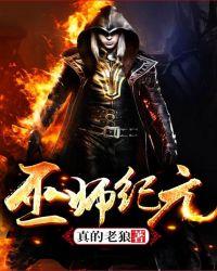 巫师纪元真的老狼太监了吗