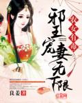 邪王空间农女宠妃