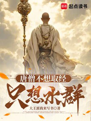 唐僧为什么不惧万难去取经呢