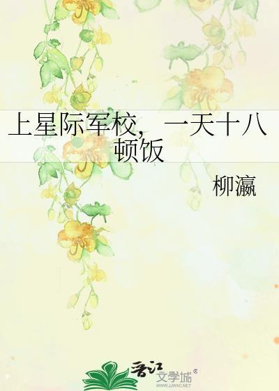一天十八顿饭22