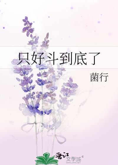 只好斗到底了最新txt