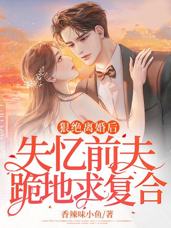 离婚后前夫他失忆了倾我不倾城