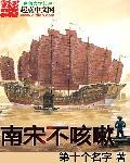 南宋不咳凑