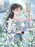 穿越豪门继女