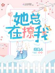 她总在撩我免费阅读