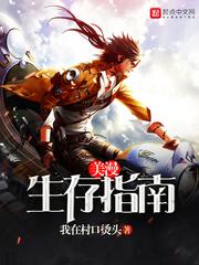 美漫生存法则