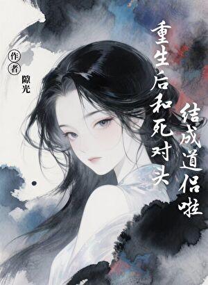 重生后和死对头在一起了43章