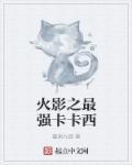 火影最强卡卡西