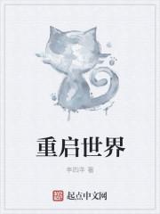 重启世界2026