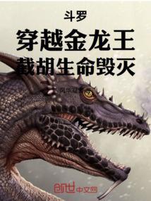 穿越斗罗之成为金龙王
