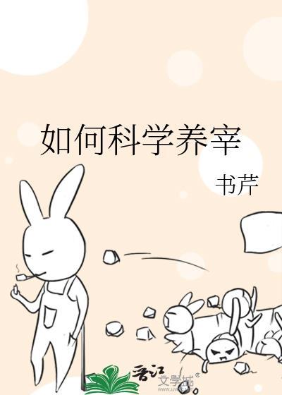 如何科学养宰番外TXT免费