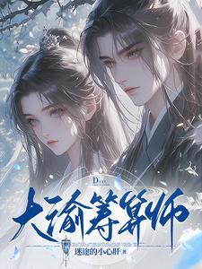 大渝筹算师短剧
