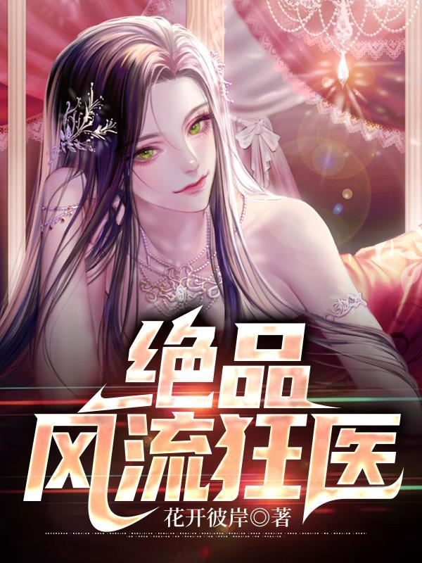 绝品风流狂医免费全文阅读