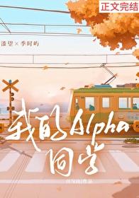 我的alpha49章未删减