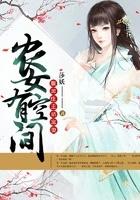 农女有空间腹黑庄主娇宠妻的最新章节列表