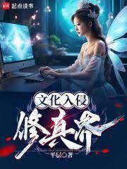 文化入侵异世界顶点