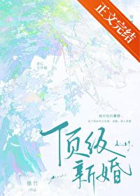 顶级婚宠之重生甜妻全文阅读