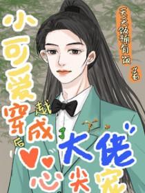 穿成小可怜后大佬们都争着当我哥哥