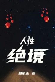 人的绝境