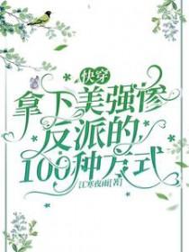 快穿拿下那个绝世反派!