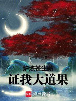 炉炼苍生薪证我大道果百度百科