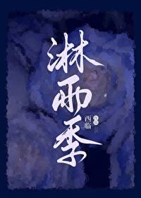 淋雨季2.0