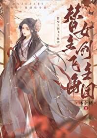 替女主创飞主角团gl