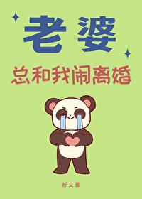 老婆总是吵着要离婚