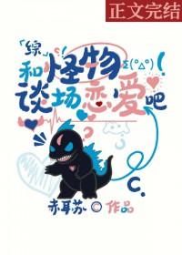 和怪物谈恋爱吧