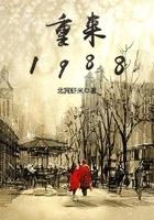 重来1968.开局入洞房李峰