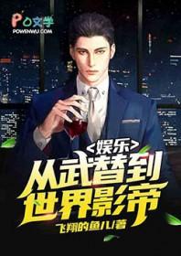 娱乐从武替到世界影帝飞卢