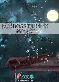 反派boss都身世凄惨