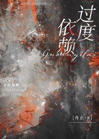 过度依赖一个人怎么办