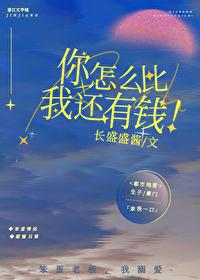 你怎么比我还有钱免费阅读