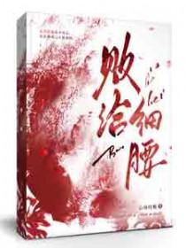 败给细腰番外TXT