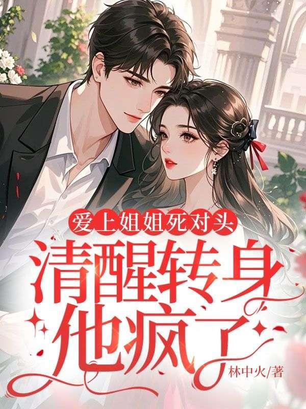 主角爱上姐姐的