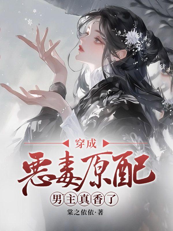 穿成恶毒的男配