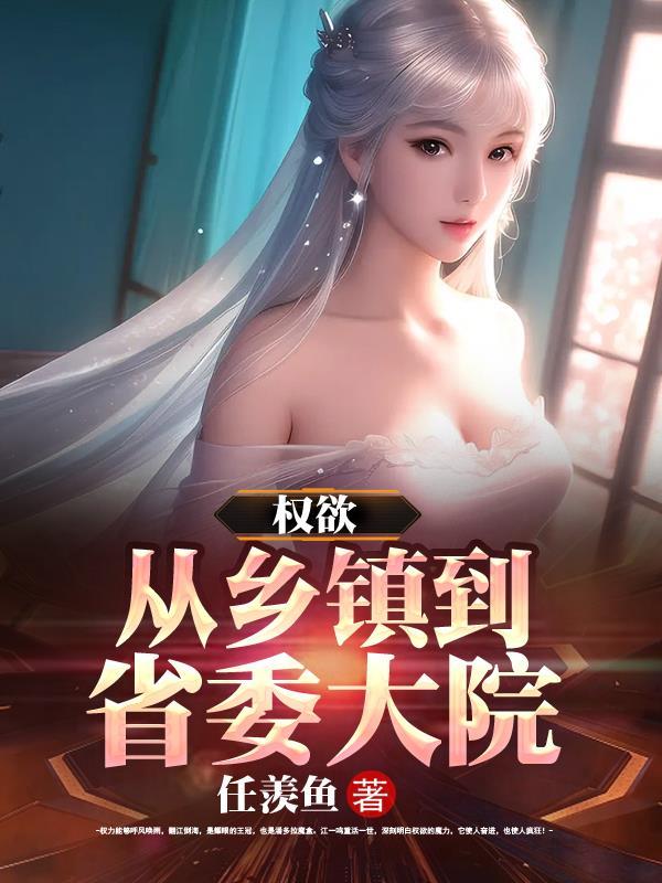 权欲从小到中央