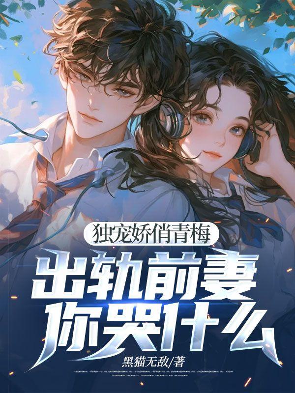 独宠青梅小娇妻