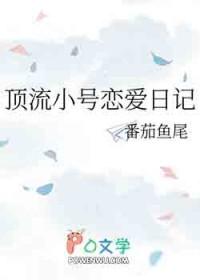 顶流小号恋爱日记 剧透